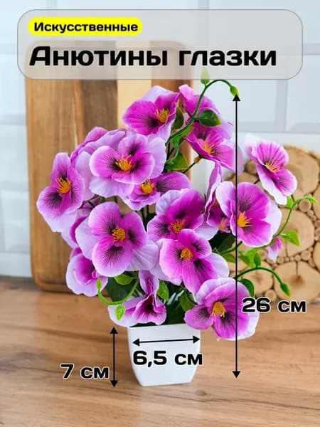 Искусственные цветы для декора Анютины глазки в горшке