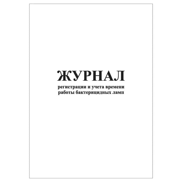 Комплект (1 шт.), Журнал регистрации и учета времени работы бактерицидных ламп (20 лист, полистовая нумерация)