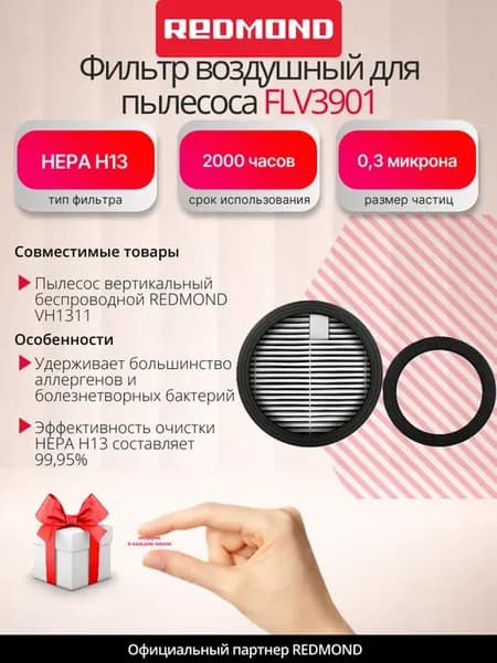 Фильтр воздушный для пылесоса FLV3901