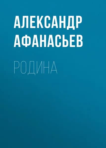 Родина | Афанасьев Александр Николаевич | Электронная книга