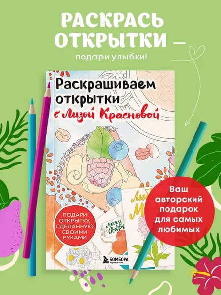 Раскрашиваем открытки с Лизой Красновой. Подари открытку своими руками | Краснова Елизавета