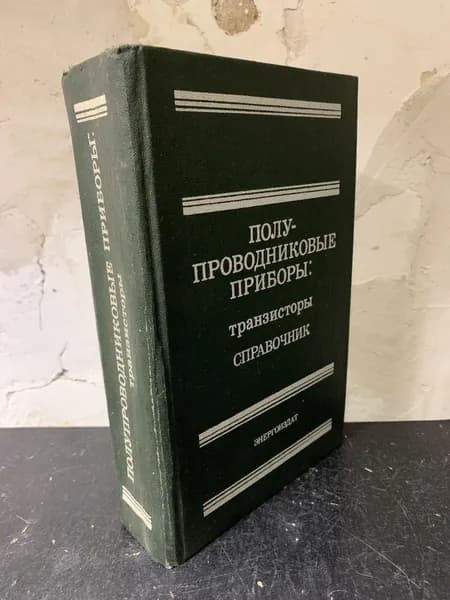 Полупроводниковые приборы: Транзисторы. Справочник