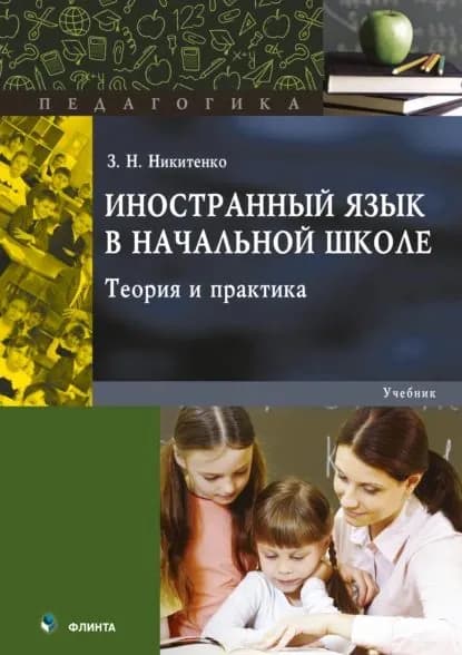 Иностранный язык в начальной школе. Теория и практика | Никитенко Зинаида Николаевна | Электронная книга
