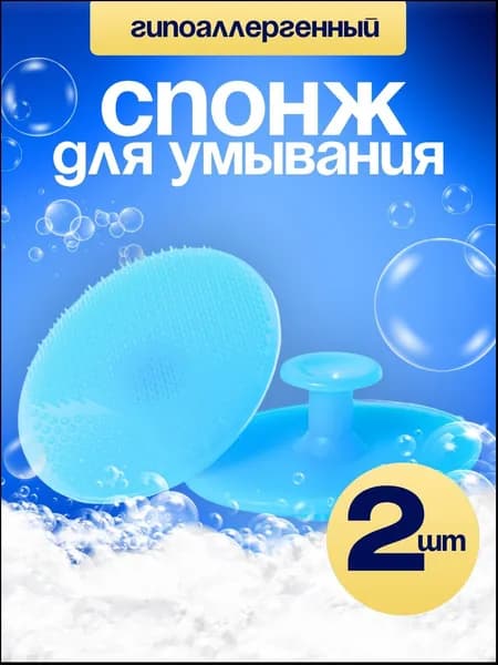 Спонж для умывания