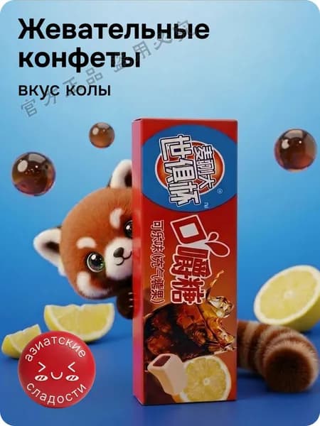 Жевательные конфеты. Вкус кока-кола