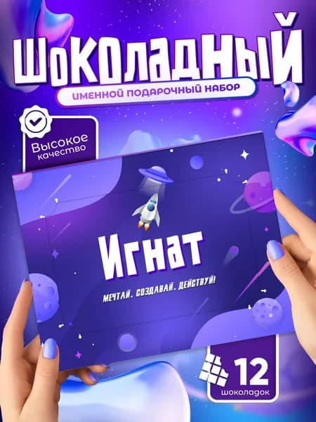 Игнат - Именной шоколадный набор