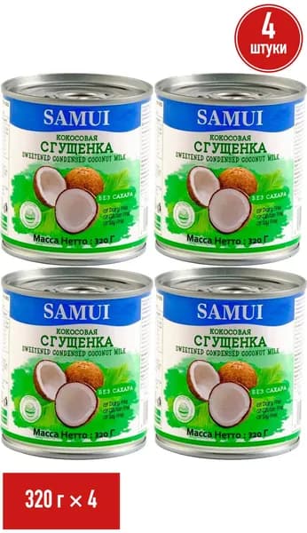 Растительная сгущенка Samui кокосовая без сахара БЗМЖ 320 г, набор: 4 штуки
