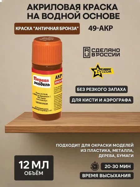 49-АКР ZVEZDA Краска акриловая античная бронза