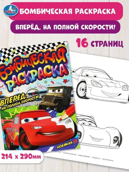 Бомбическая раскраска для детей Умка Вперёд, на полной скорости! 16 страниц