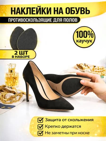 Противоскользящие наклейки на женскую обувь. Антискользящие наклейки для женщин 2 шт.