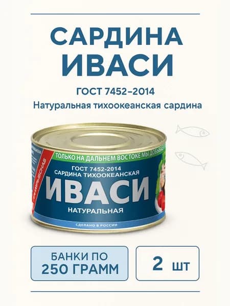Сардина Иваси натуральная, 2 банки
