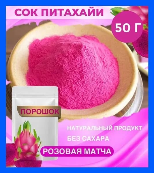 Питахайя порошок, натуральный пищевой краситель, 50 гр, розовая матча питайя, драконий фрукт