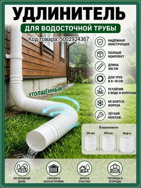 Удлинительная труба для слива длиной 150 см, прочная и морозостойкая, подходит для труб диаметром 80-100 мм, подходит для вилл и для домашнего использования