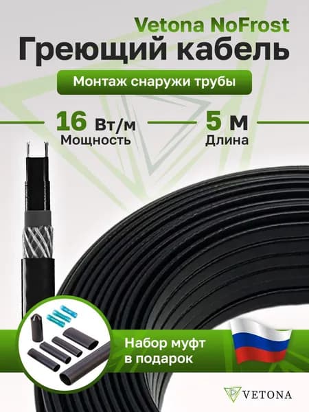 Саморегулирующийся греющий кабель на трубу VETONA NoFrost 16Вт/м 5м для защиты от промерзания