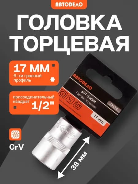 Головка торцевая шестигранная на 17 мм с квадратом 1/2" универсальная, 38 мм