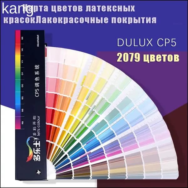 Эксклюзивный набор 2079 цветовых образцов Dulux CP5 для демонстрации