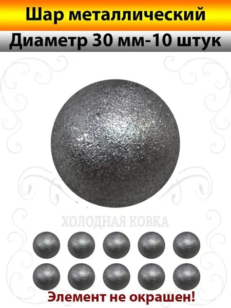Шар металлический для Ковки Д-30мм