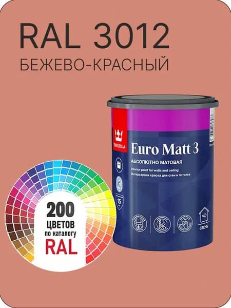 Краска для стен и потолков Tikkurila Euro Matt 3 абсолютно матовая бежево - красная Ral 3012 0.9 л.