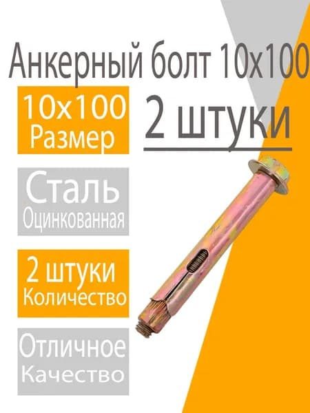 Анкерный болт 10х100 (2шт) с шестигранной головкой