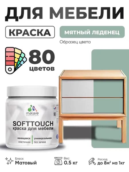 Акриловая краска для мебели Malare SoftTouch для кухонных фасадов для дерева и МДФ, моющаяся быстросохнущая, матовая, мятный леденец, 0.5 кг.