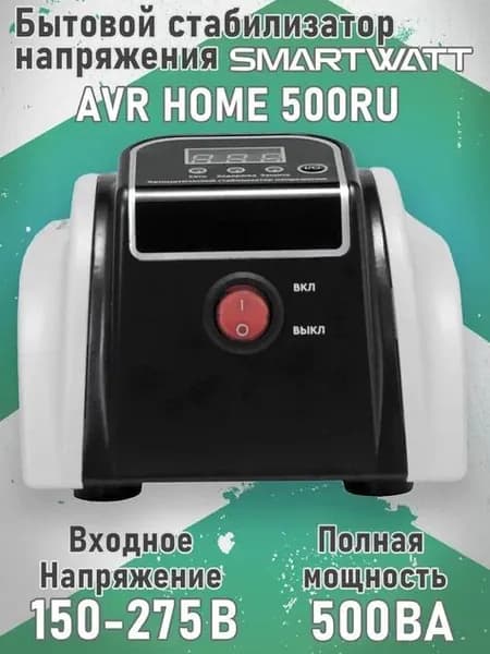 Бытовой стабилизатор напряжения SMARTWATT AVR HOME 500RU