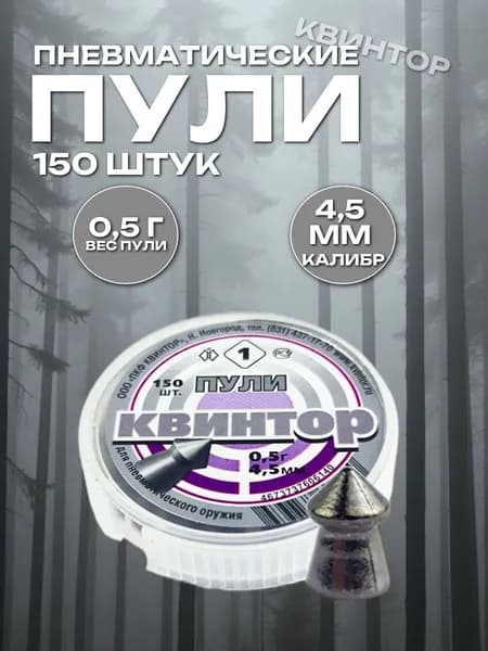 Пули для пневматики 4.5мм Квинтор 1, 150шт
