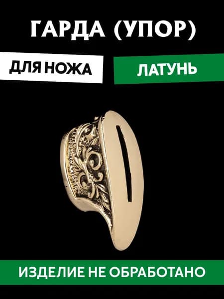 Гарда для ножа арт.492