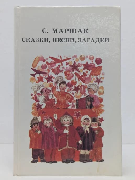 Сказки, песни, загадки