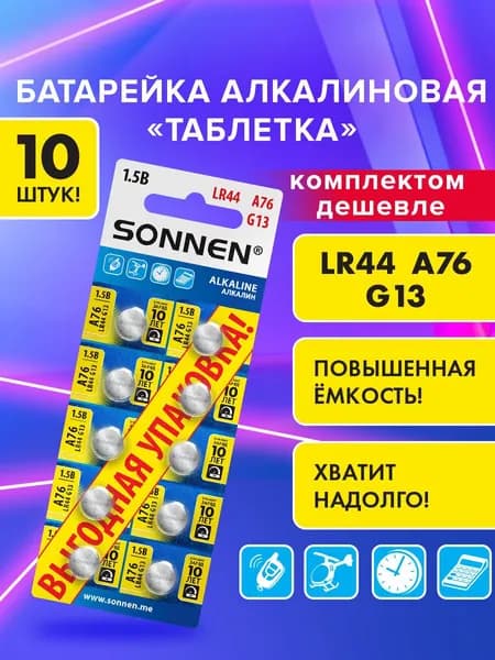 Батарейки таблетки алкалиновые, 10 штук, 76A G13 LR44, блистер, Sonnen Alkaline