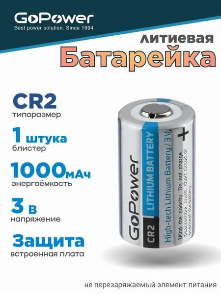 Батарейка GoPower CR2 Литиевая 3V - 1 шт.