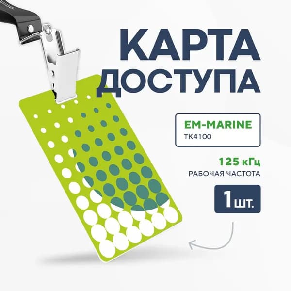 Карта доступа с чипом EM-Marine для СКУД (1 шт.) Зеленый