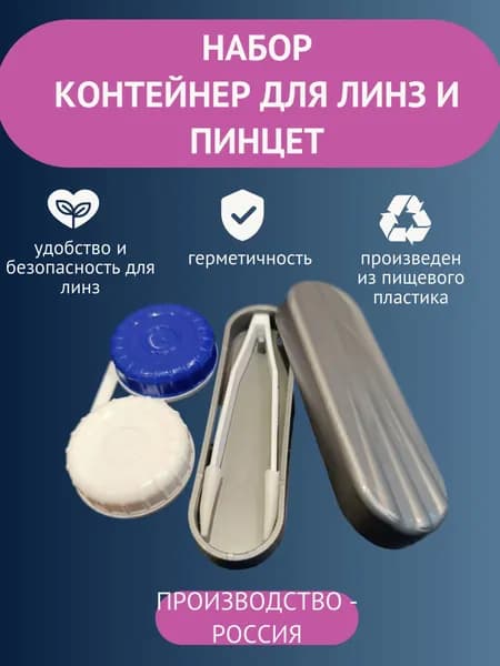 Набор контейнеров для линз и пинцет