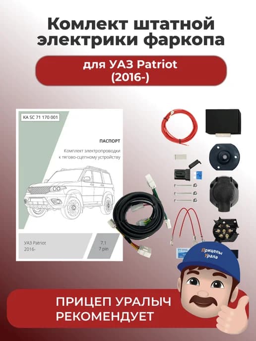 Комплект штатной электрики для фаркопа УАЗ Patriot