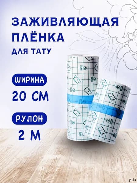 Заживляющая пленка для тату 2м х 20см
