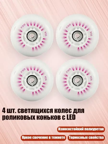 4 шт. светящихся колес для роликовых коньков с LED, Фиолетовый оптический сердечник - 80mm