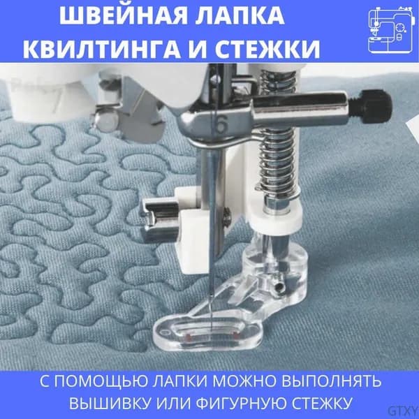 Лапка для вышивания, квилтинга, стёжки и штопки