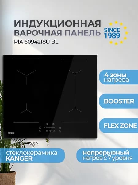 Индукционная варочная панель 4 конфорки встраиваемая 60 см черная AKPO PIA 6094218U BL, FLEX зона, 9 уровней мощности, Booster