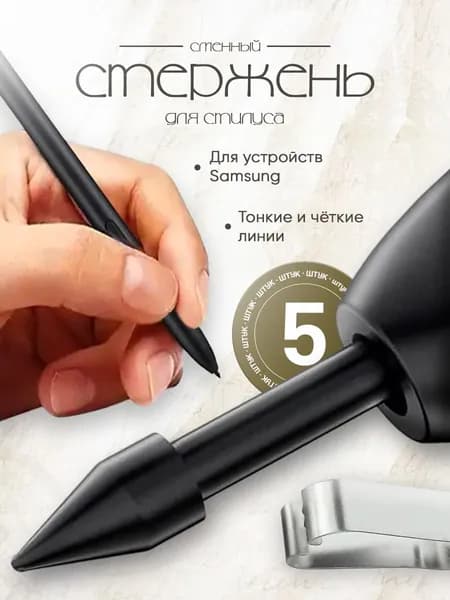 Стержень наконечник сменный для стилуса Samsung S Pen (S6 Lite,S7/S7FE,S8/S8Plus/Ultra,S9/S9+) S21U,S22U,S23U,Galaxy Note10/Note20