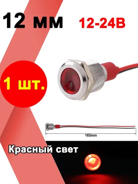 1 шт. 12 мм, 12В 24В, металлическая контрольная лампа, сигнальная лампа предупреждения, с выключателем, с проводом