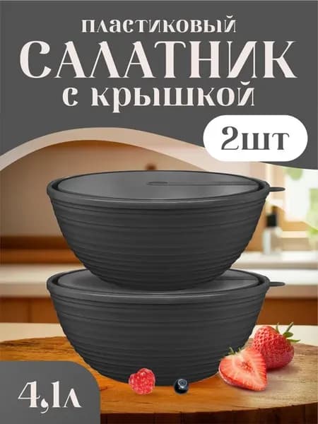 Салатник с крышкой 4.1 л 2 шт