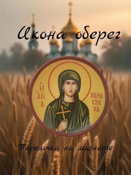 Икона оберег на магните