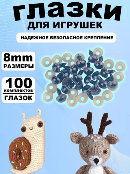 Глазки для игрушек с фиксатором 8 мм, винтовые глаза с заглушкой и с безопасным креплением, набор 100 штук