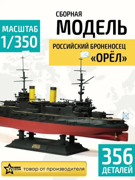Сборная модель корабля Российский броненосец Орел 1/350 Звезда Арт. 9029