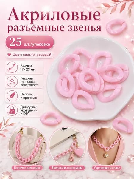 Акриловые соединительные звенья для бижутерии, 25 шт., 17x23 мм, розовый, для цепочек и подвесок