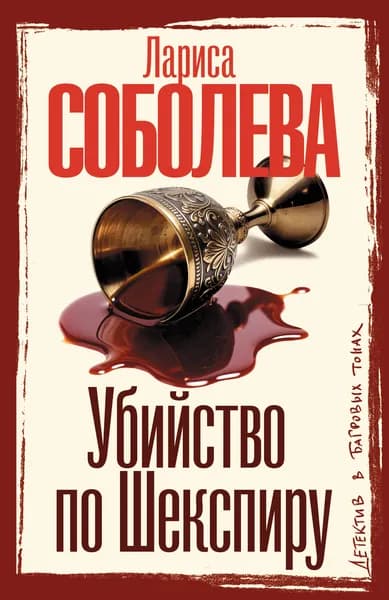 Книга Убийство по Шекспиру