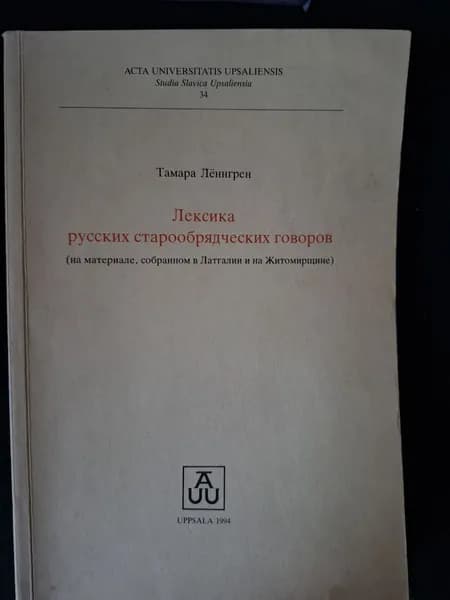 Лексика русских старообрядческих говоров (на материале, собранным в Латгалии и Житомирщине) (автограф автора)
