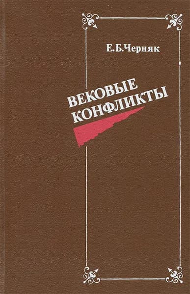 Вековые конфликты | Черняк Ефим Борисович
