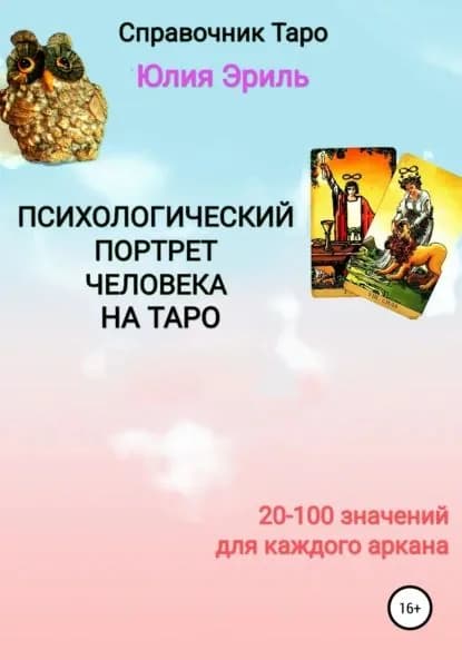 Психологический портрет человека на Таро | Эриль Юлия | Электронная книга