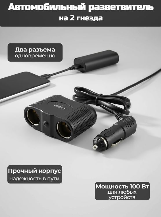 Автомобильный разветвитель на 2 гнезда 100W