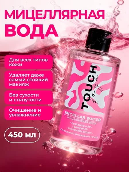 Мицеллярная вода для снятия макияжа Touch for you, 450 мл
